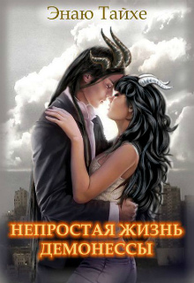 Книга. "А. Непростая жизнь демонессы" читать онлайн