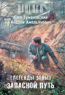 Книга. "[легенды Зоны] Запасной путь" читать онлайн