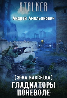 Книга. "[зона навсегда] Гладиаторы поневоле" читать онлайн