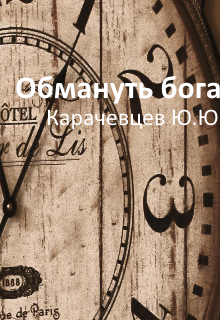 Книга. "Обмануть бога" читать онлайн