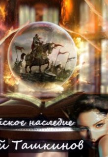 Книга. "Мир к ногам любимой" читать онлайн