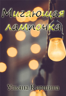 Книга. "Мигающая лампочка" читать онлайн