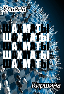 Книга. "Шах-Маты (продолжение На одном подоконнике)" читать онлайн