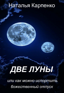 Книга. "Две луны, или как можно испортить божественный отдых" читать онлайн