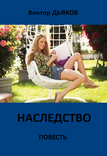 Книга. "Наследство" читать онлайн