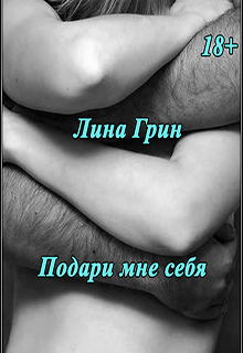 Книга. "Подари мне себя" читать онлайн