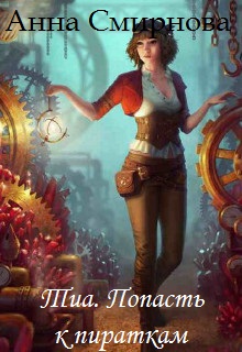 Книга. "Тиа. Попасть к пираткам." читать онлайн