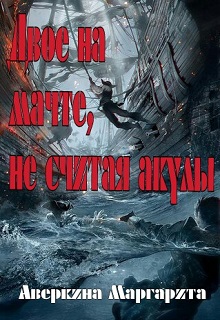 Книга. "Двое на мачте, не считая акулы" читать онлайн