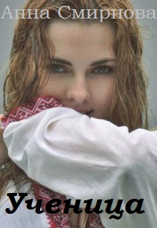 Книга. "Ученица" читать онлайн