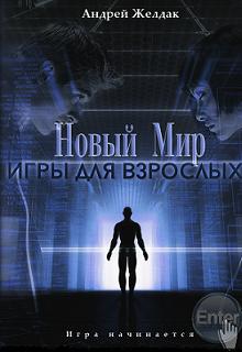 Книга. "Новый Мир. Игры для взрослых" читать онлайн