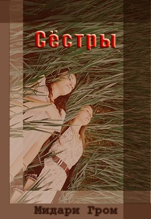 Книга. "Сёстры" читать онлайн