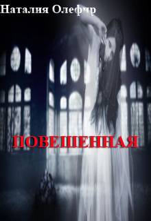 Книга. "Повешенная." читать онлайн