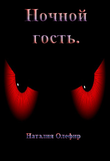 Книга. "Ночной гость." читать онлайн