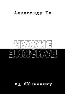 Книга. "Депресука или Чужие-Близкие." читать онлайн