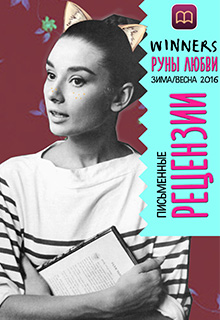 Книга. "Рецензии на победителей "Руны Любви 2016"" читать онлайн
