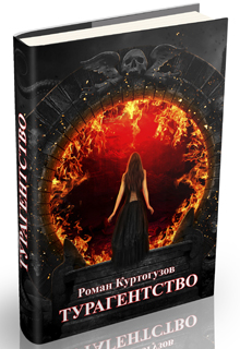 Книга. "Турагентство (рассказ)" читать онлайн