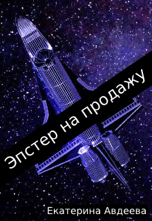 Книга. "Эпстер на продажу" читать онлайн