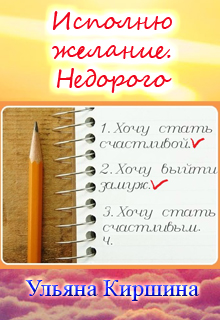 Книга. "Исполню желание. Недорого" читать онлайн