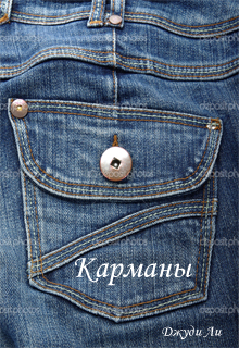 Книга. "Карманы" читать онлайн