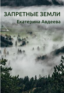 Книга. "Запретные земли" читать онлайн