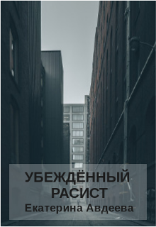 Книга. "Убеждённый расист" читать онлайн