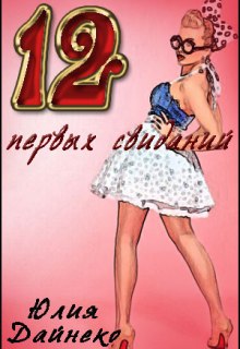 Книга. "12 первых свиданий" читать онлайн