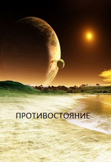 Книга. "1 часть. Противостояние" читать онлайн
