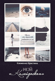 Книга. "Мой "Калейдоскоп"" читать онлайн