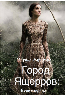 Книга. "Город Ящерров: Венилакриме " читать онлайн