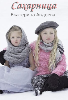 Книга. "Сахарница" читать онлайн