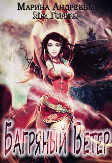 Книга. "Багряный ветер" читать онлайн