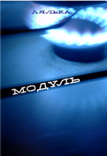 Книга. "Модуль" читать онлайн