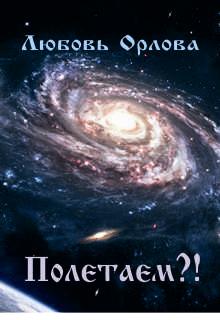 Книга. "Полетаем?!" читать онлайн