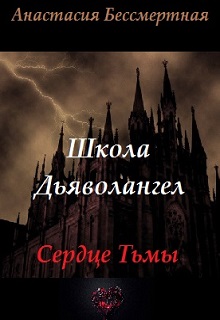 Книга. "Школа Дьяволангел. Сердце Тьмы" читать онлайн