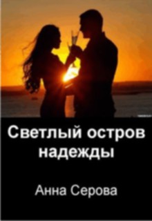 Книга. "Светлый остров надежды" читать онлайн