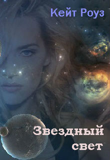 Книга. "Звездный свет" читать онлайн