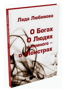 Книга. "О Богах. О Людях. И немного &ndash; о Монстрах" читать онлайн