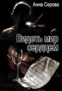 Книга. "Видеть мир сердцем" читать онлайн