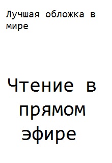 Книга. "Чтение в прямом эфире" читать онлайн