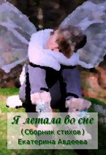 Книга. "Я летала во сне (сборник стихов)" читать онлайн