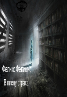Книга. "В плену страха" читать онлайн