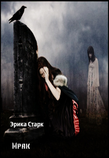 Книга. "Мрак" читать онлайн