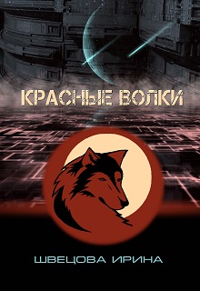 Книга. "Красные волки" читать онлайн