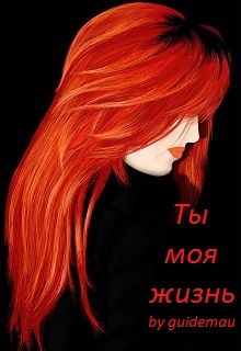 Книга. "Ты моя жизнь" читать онлайн