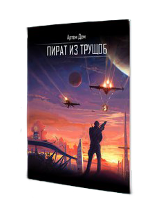 Книга. "Пират из Трущоб" читать онлайн