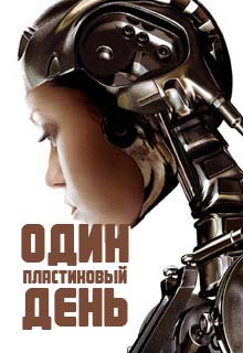Книга. "Один пластиковый день" читать онлайн