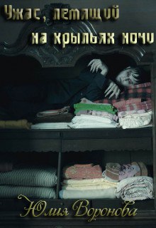 Книга. ""Ужас, летящий на крыльях ночи"" читать онлайн