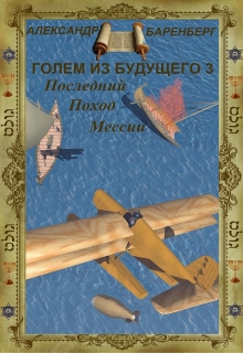 Книга. "Голем из будущего. Книга третья - Последний поход Мессии" читать онлайн