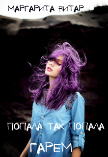 Книга. "Попала так попала! или куда приводит работа. Гарем" читать онлайн
