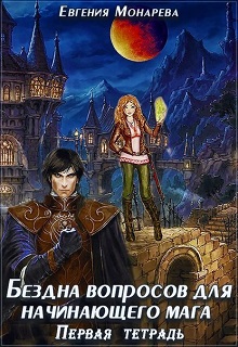 Книга. "Бездна вопросов для начинающего мага. Первая тетрадь." читать онлайн